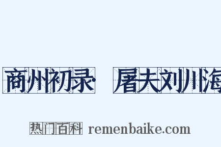 商州初录·屠夫刘川海是什么意思的图片